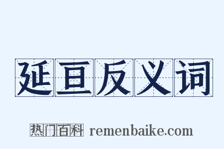 延亘反义词是什么意思的图片